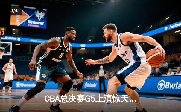 CBA总决赛G5上演惊天逆转 辽宁本钢加时险胜广东宏远夺队史第四冠 - 4