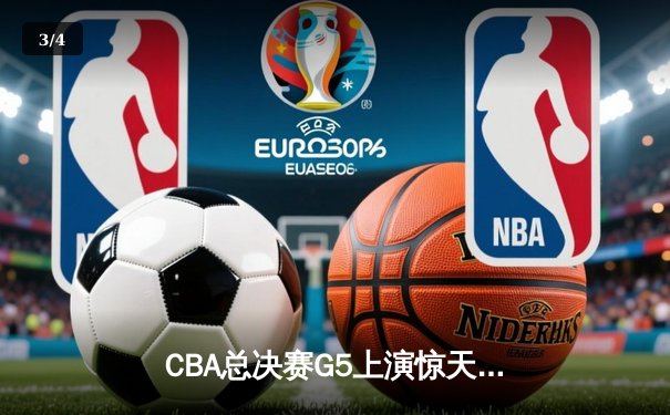 CBA总决赛G5上演惊天逆转 辽宁本钢加时险胜广东宏远夺队史第四冠 - 3