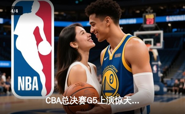 CBA总决赛G5上演惊天逆转 辽宁本钢加时险胜广东宏远夺队史第四冠 - 4