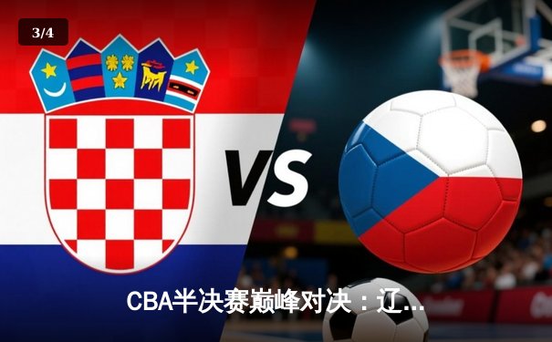 CBA半决赛巅峰对决：辽宁本钢加时险胜广东宏远，赵继伟砍35分创生涯新高 - 3