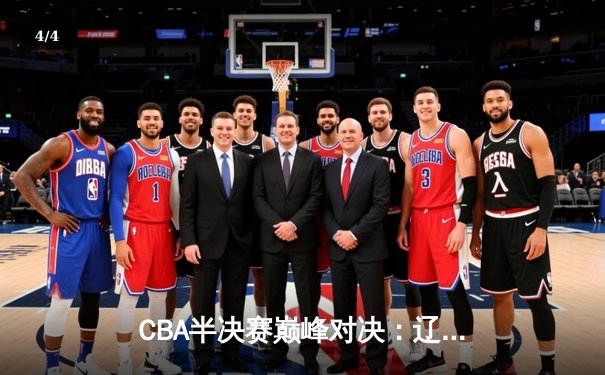 CBA半决赛巅峰对决：辽宁本钢加时险胜广东宏远，赵继伟砍35分创生涯新高 - 4