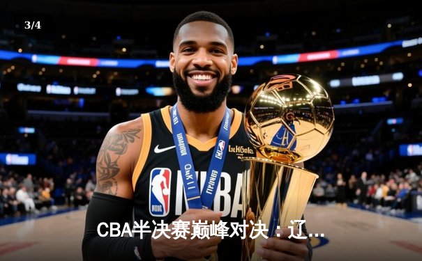 CBA半决赛巅峰对决：辽宁本钢加时险胜广东宏远，赵继伟砍35分创生涯新高 - 3