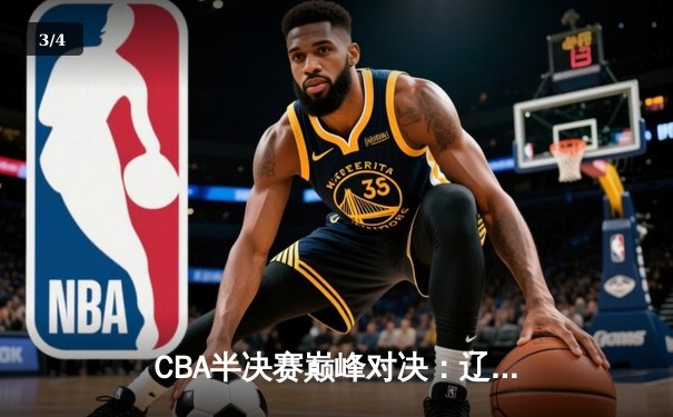 CBA半决赛巅峰对决：辽宁本钢加时险胜广东宏远，赵继伟砍35分创生涯新高 - 3