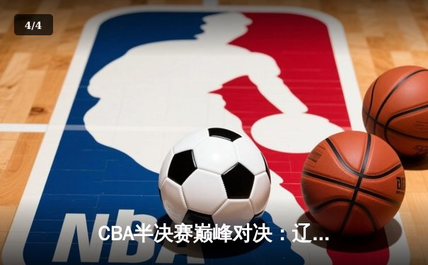 CBA半决赛巅峰对决：辽宁本钢加时险胜广东宏远，赵继伟砍35分创生涯新高 - 4