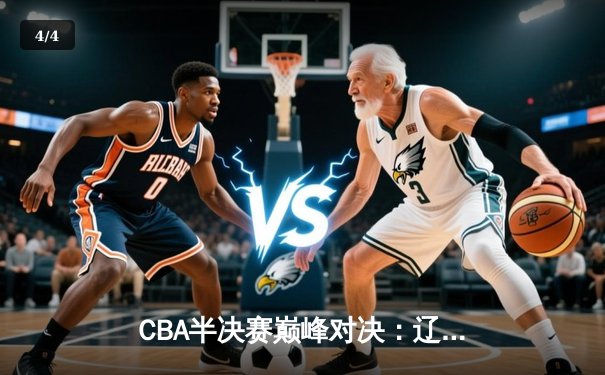 CBA半决赛巅峰对决：辽宁本钢加时险胜广东宏远，赵继伟砍35分创生涯新高 - 4