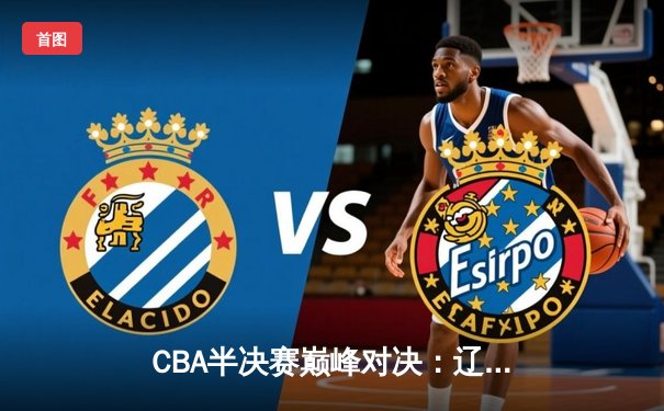 CBA半决赛巅峰对决：辽宁本钢加时险胜广东宏远，赵继伟砍35分创生涯新高